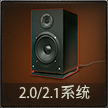 2.0/2.1系统